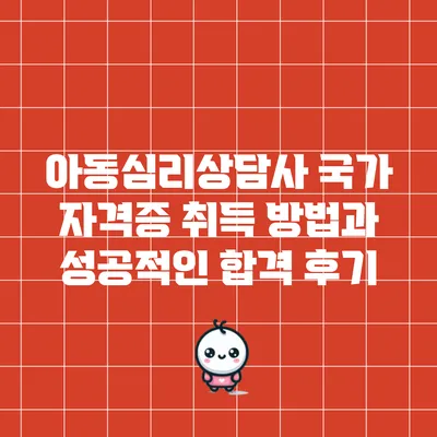 아동심리상담사 국가 자격증 취득 방법과 성공적인 합격 후기