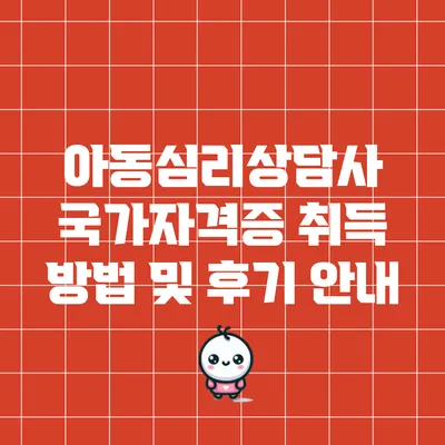 아동심리상담사 국가자격증 취득 방법 및 후기 안내