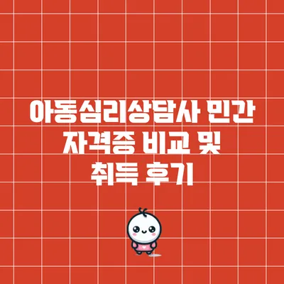 아동심리상담사 민간 자격증 비교 및 취득 후기