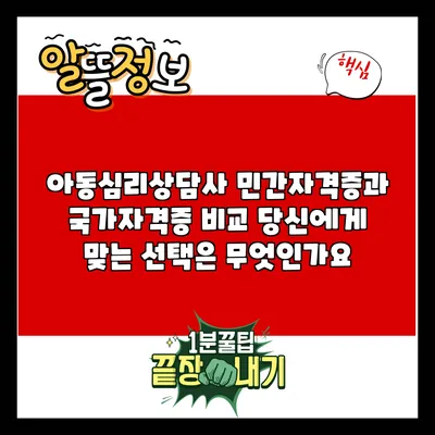 아동심리상담사 민간자격증과 국가자격증 비교: 당신에게 맞는 선택은 무엇인가요?