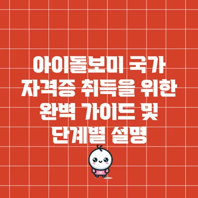 아이돌보미 국가 자격증 취득을 위한 완벽 가이드 및 단계별 설명