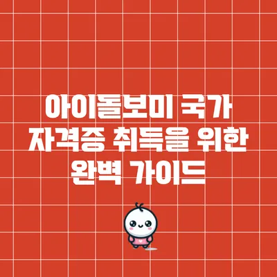 아이돌보미 국가 자격증 취득을 위한 완벽 가이드