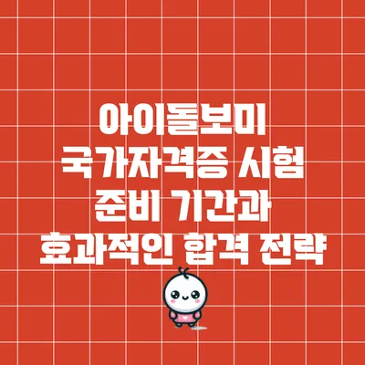 아이돌보미 국가자격증 시험 준비 기간과 효과적인 합격 전략