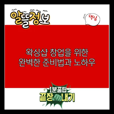 왁싱샵 창업을 위한 완벽한 준비법과 노하우