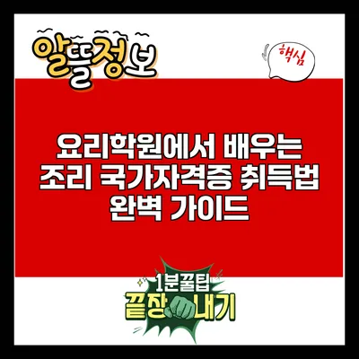 요리학원에서 배우는 조리 국가자격증 취득법 완벽 가이드