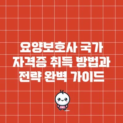 요양보호사 국가 자격증 취득 방법과 전략 완벽 가이드