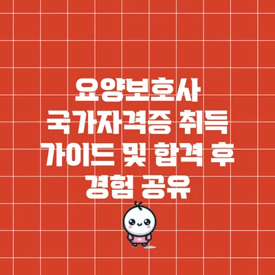 요양보호사 국가자격증 취득 가이드 및 합격 후 경험 공유