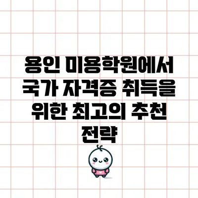 용인 미용학원에서 국가 자격증 취득을 위한 최고의 추천 전략