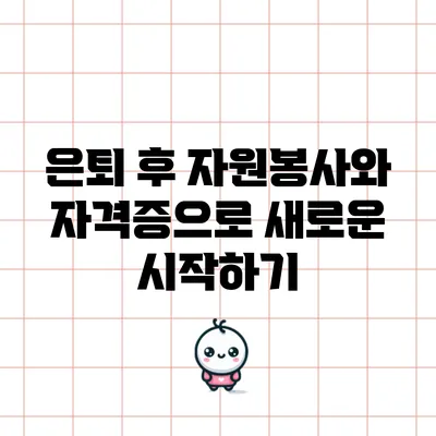 은퇴 후 자원봉사와 자격증으로 새로운 시작하기