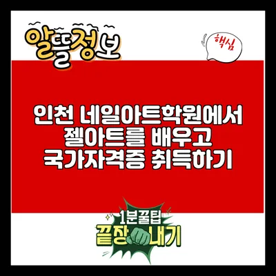 인천 네일아트학원에서 젤아트를 배우고 국가자격증 취득하기