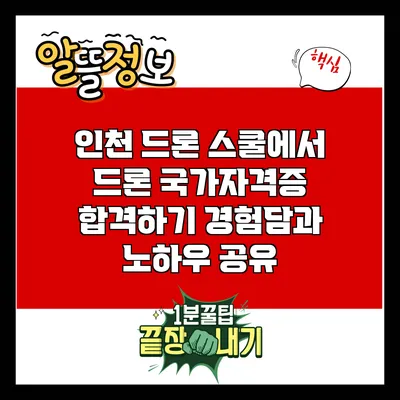 인천 드론 스쿨에서 드론 국가자격증 합격하기: 경험담과 노하우 공유