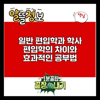 일반 편입학과 학사 편입학의 차이와 효과적인 공부법