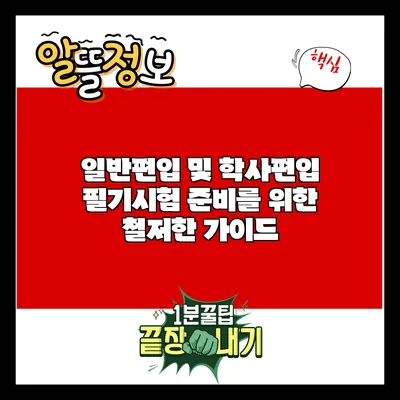 일반편입 및 학사편입 필기시험 준비를 위한 철저한 가이드