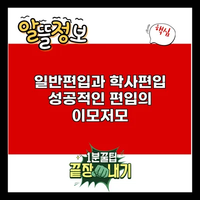 일반편입과 학사편입: 성공적인 편입의 이모저모