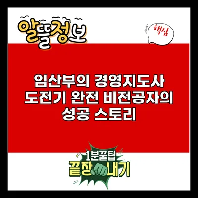임산부의 경영지도사 도전기: 완전 비전공자의 성공 스토리