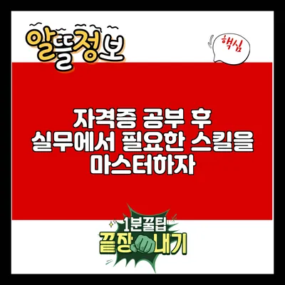 자격증 공부 후 실무에서 필요한 스킬을 마스터하자