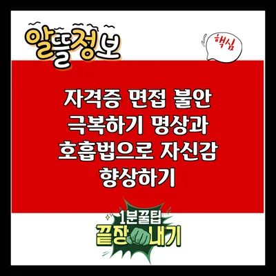 자격증 면접 불안 극복하기: 명상과 호흡법으로 자신감 향상하기
