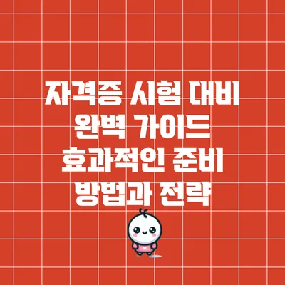 자격증 시험 대비 완벽 가이드: 효과적인 준비 방법과 전략