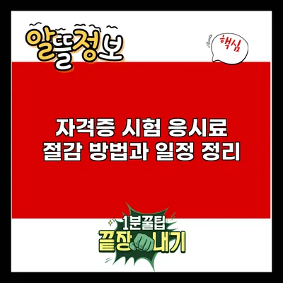자격증 시험 응시료 절감 방법과 일정 정리
