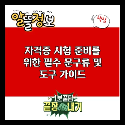 자격증 시험 준비를 위한 필수 문구류 및 도구 가이드