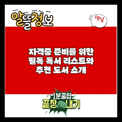 자격증 준비를 위한 필독 독서 리스트와 추천 도서 소개