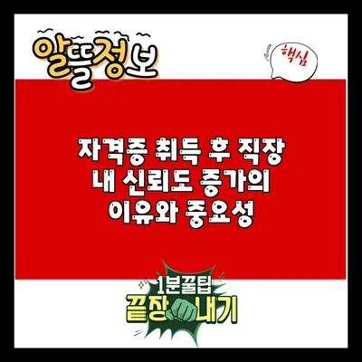자격증 취득 후 직장 내 신뢰도 증가의 이유와 중요성