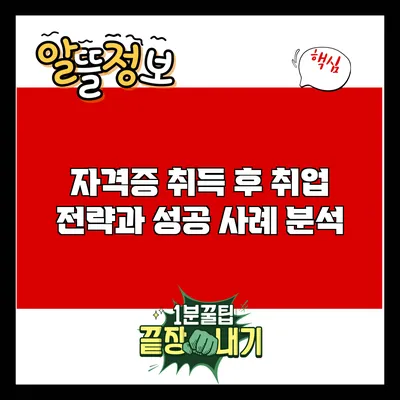자격증 취득 후 취업 전략과 성공 사례 분석