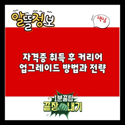 자격증 취득 후 커리어 업그레이드 방법과 전략