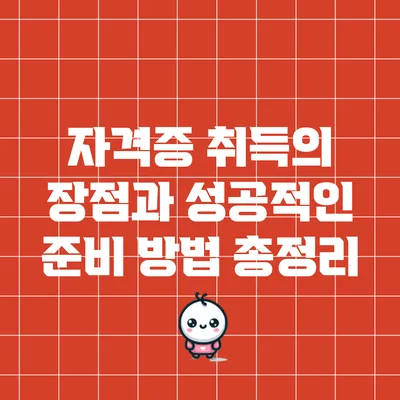 자격증 취득의 장점과 성공적인 준비 방법 총정리