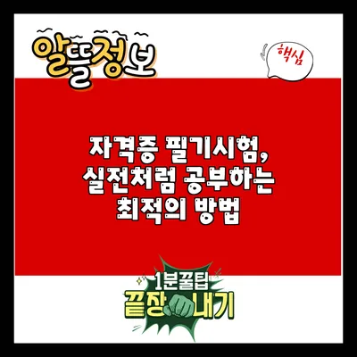 자격증 필기시험, 실전처럼 공부하는 최적의 방법