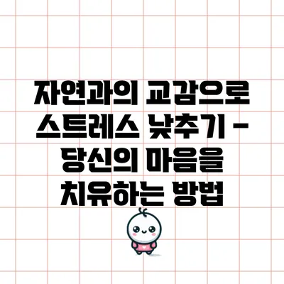 자연과의 교감으로 스트레스 낮추기 – 당신의 마음을 치유하는 방법