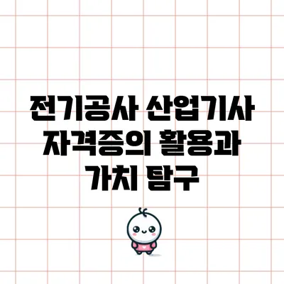 전기공사 산업기사 자격증의 활용과 가치 탐구