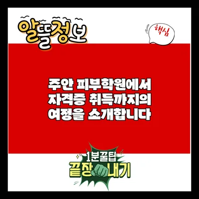 주안 피부학원에서 자격증 취득까지의 여정을 소개합니다