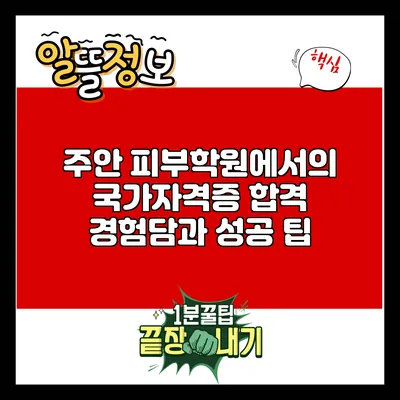 주안 피부학원에서의 국가자격증 합격 경험담과 성공 팁