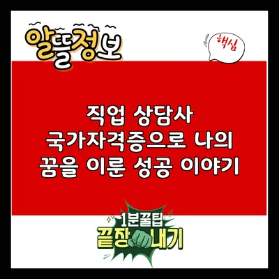 직업 상담사 국가자격증으로 나의 꿈을 이룬 성공 이야기