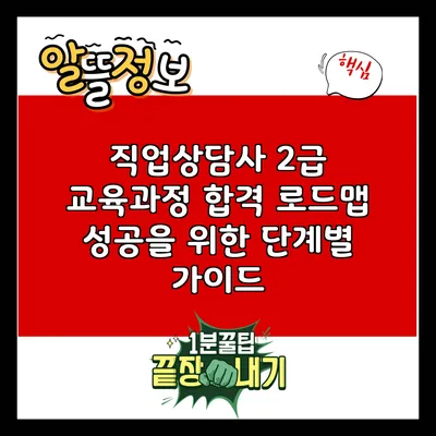직업상담사 2급 교육과정 합격 로드맵: 성공을 위한 단계별 가이드