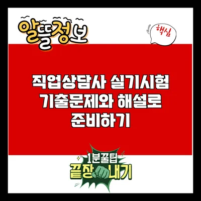 직업상담사 실기시험: 기출문제와 해설로 준비하기