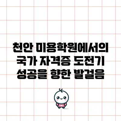 천안 미용학원에서의 국가 자격증 도전기: 성공을 향한 발걸음