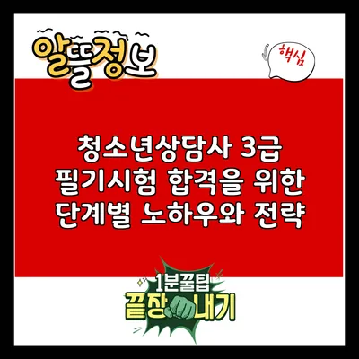 청소년상담사 3급 필기시험 합격을 위한 단계별 노하우와 전략