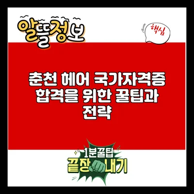 춘천 헤어 국가자격증 합격을 위한 꿀팁과 전략