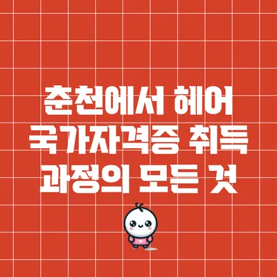 춘천에서 헤어 국가자격증 취득 과정의 모든 것