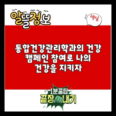 통합건강관리학과의 건강 캠페인 참여로 나의 건강을 지키자
