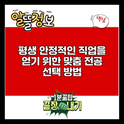평생 안정적인 직업을 얻기 위한 맞춤 전공 선택 방법