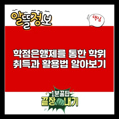 학점은행제를 통한 학위 취득과 활용법 알아보기