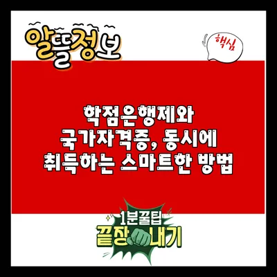 학점은행제와 국가자격증, 동시에 취득하는 스마트한 방법