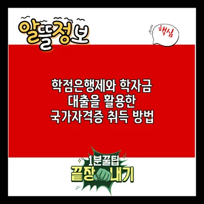 학점은행제와 학자금 대출을 활용한 국가자격증 취득 방법