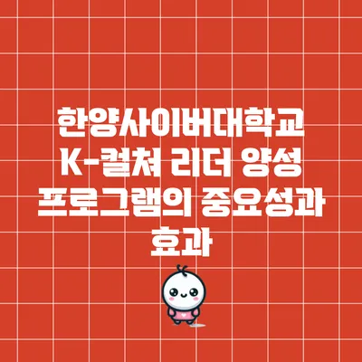 한양사이버대학교 K-컬쳐 리더 양성 프로그램의 중요성과 효과