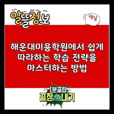해운대미용학원에서 쉽게 따라하는 학습 전략을 마스터하는 방법