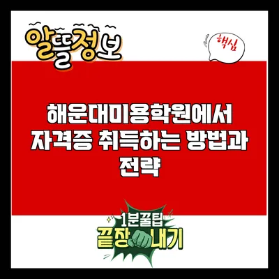 해운대미용학원에서 자격증 취득하는 방법과 전략