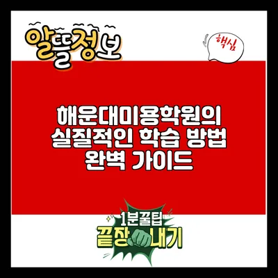 해운대미용학원의 실질적인 학습 방법 완벽 가이드